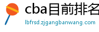 cba目前排名